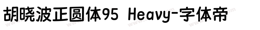 胡晓波正圆体95 Heavy字体转换